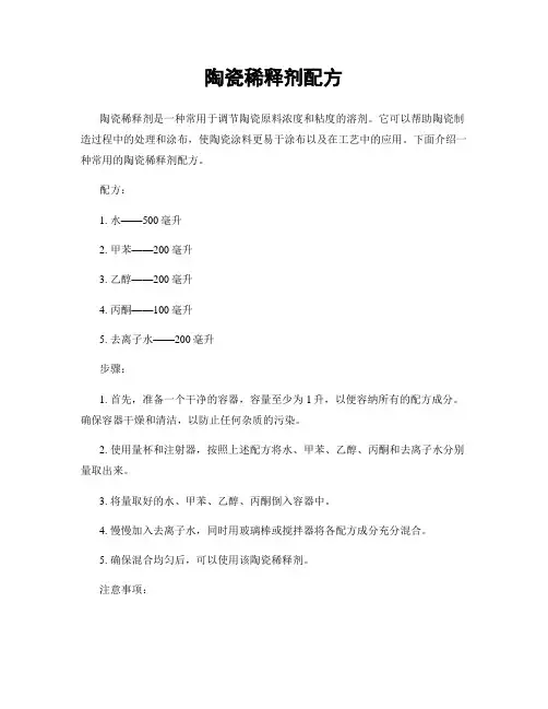 陶瓷稀释剂配方