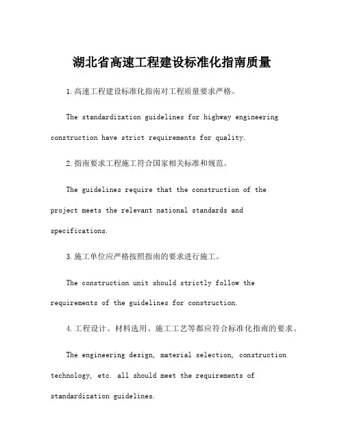 湖北省高速工程建设标准化指南质量