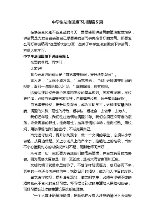 中学生法治国旗下讲话稿5篇