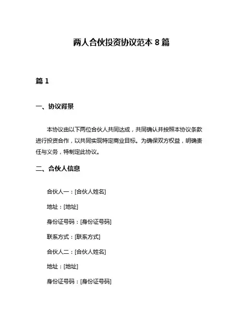 两人合伙投资协议范本8篇