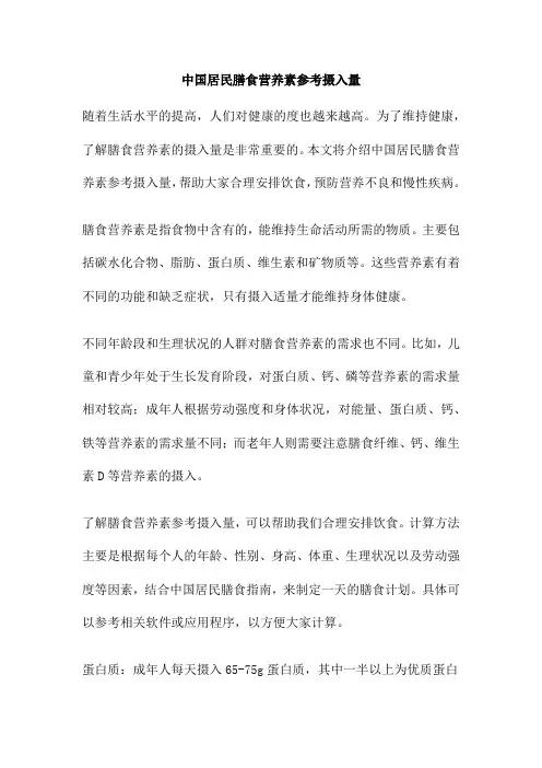 中国居民膳食营养素参考摄入量