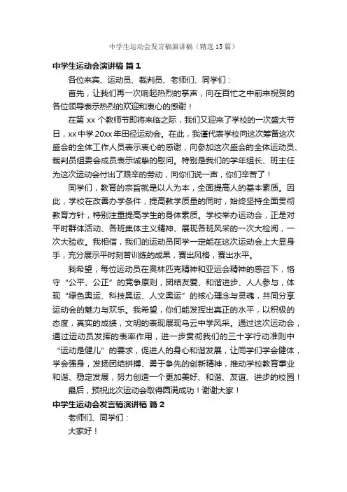 中学生运动会发言稿演讲稿（精选15篇）