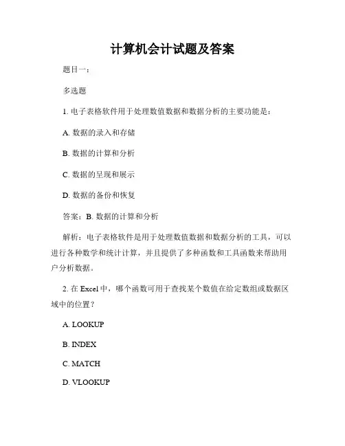 计算机会计试题及答案