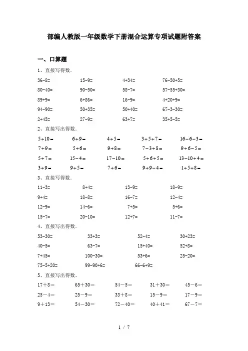 部编人教版一年级数学下册混合运算专项试题附答案