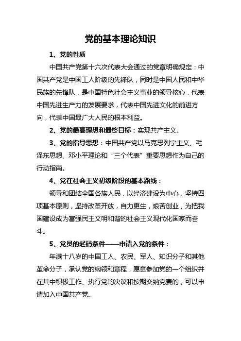 党的基本理论知识