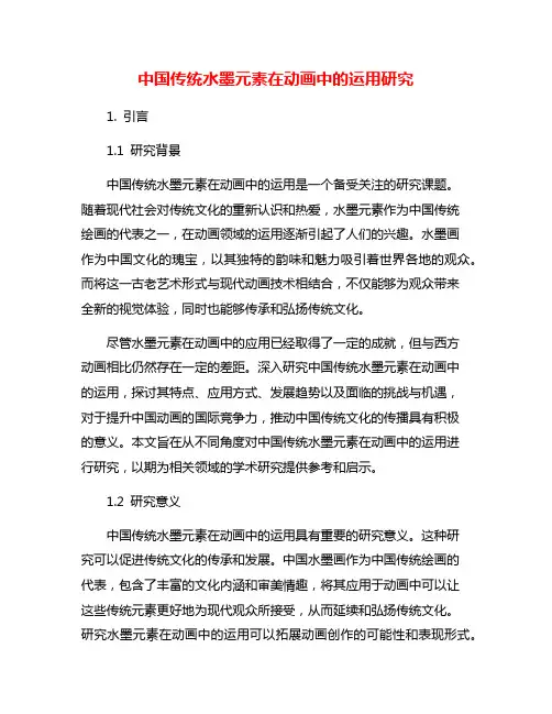 中国传统水墨元素在动画中的运用研究