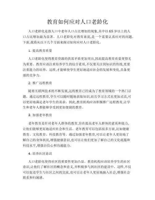 教育如何应对人口老龄化
