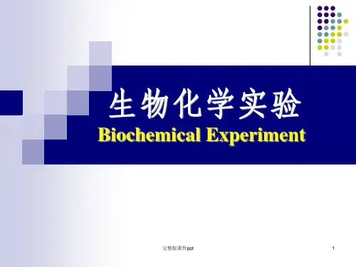 《生物化学实验》PPT课件