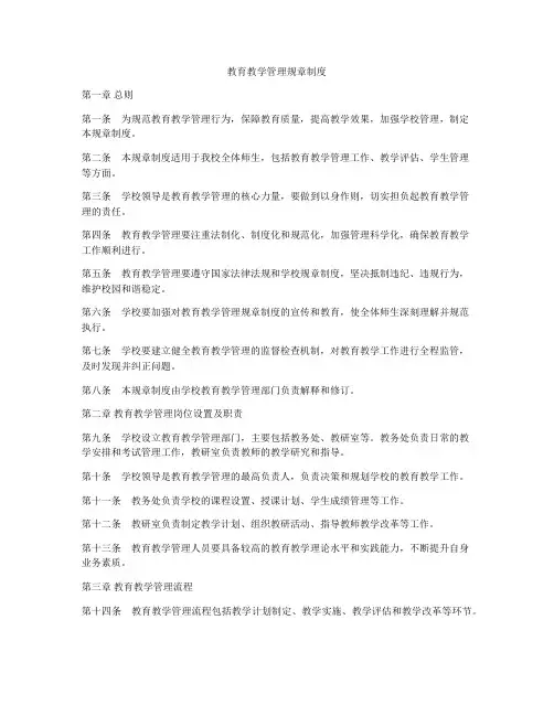 教育教学管理规章制度