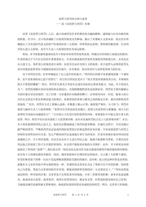 读《论犯罪与刑罚》有感__犯罪与刑罚的功利与宽厚