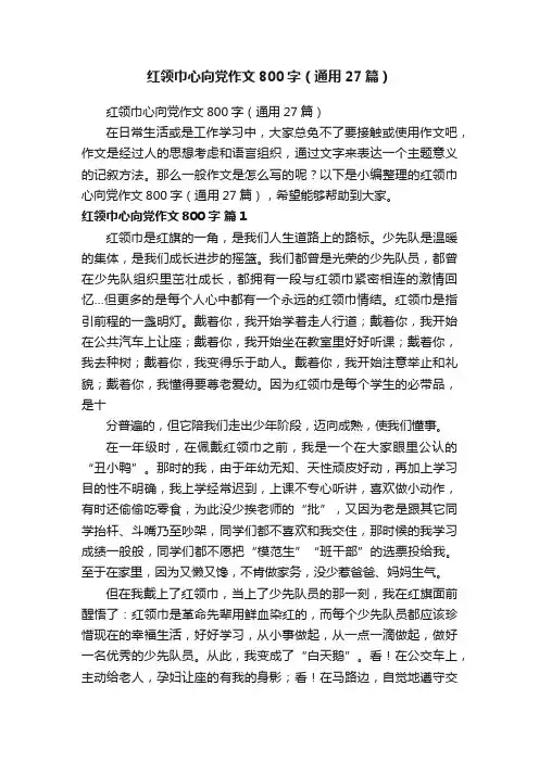 红领巾心向党作文800字（通用27篇）