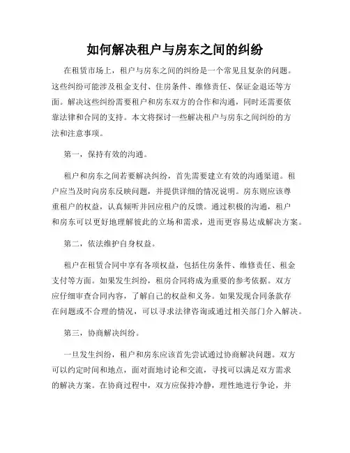 如何解决租户与房东之间的纠纷