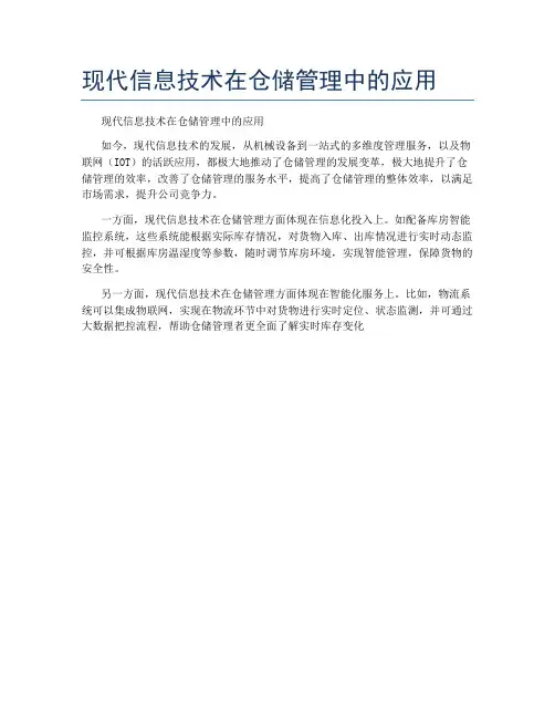 现代信息技术在仓储管理中的应用