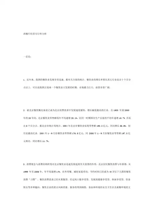 西餐厅经营可行性分析 