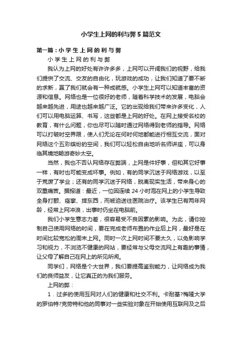 小学生上网的利与弊5篇范文