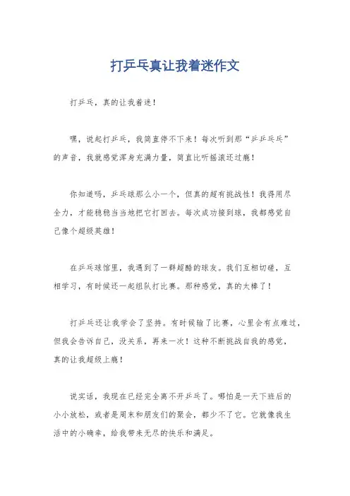 打乒乓真让我着迷作文