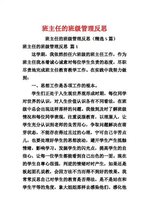 班主任的班级管理反思
