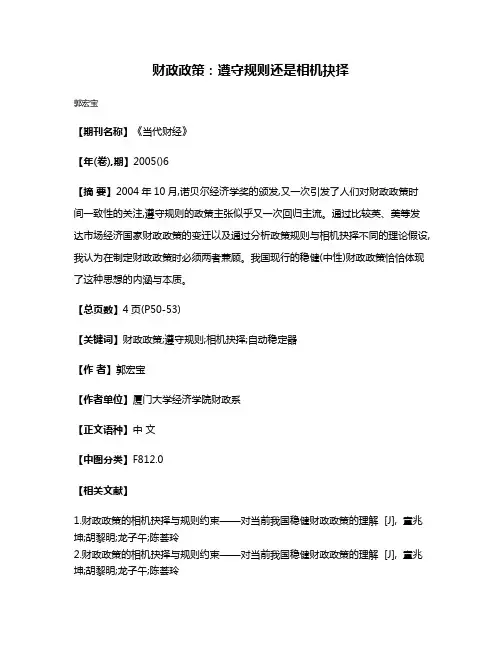 财政政策:遵守规则还是相机抉择