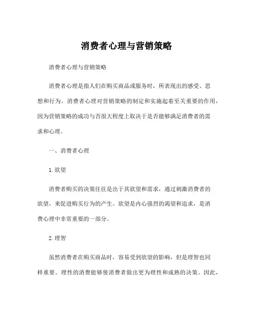 消费者心理与营销策略