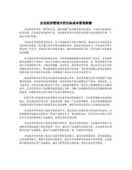 企业经济管理中的目标成本管理探微