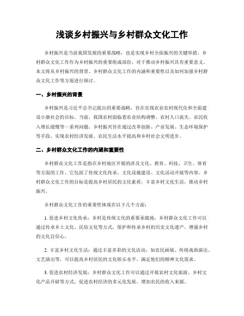 浅谈乡村振兴与乡村群众文化工作