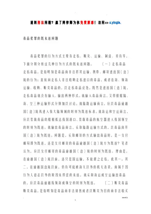 毒品犯罪的既未遂问题