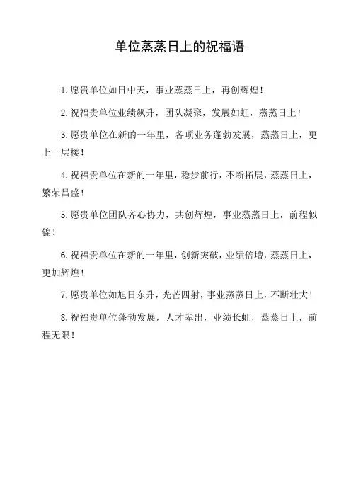 单位蒸蒸日上的祝福语