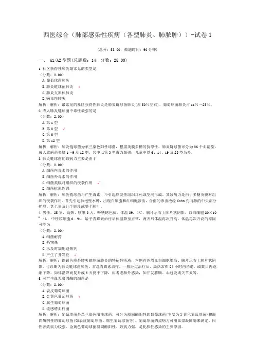 西医综合(肺部感染性疾病(各型肺炎、肺脓肿))-试卷1