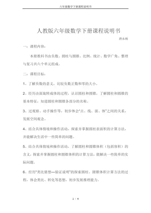 六年级数学下册课程说明书