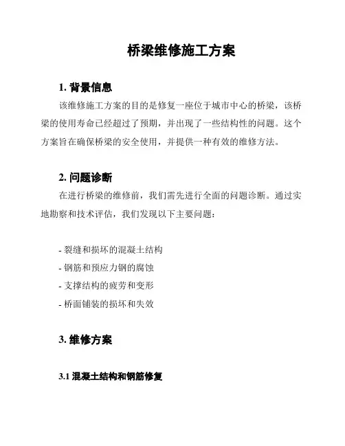 桥梁维修施工方案
