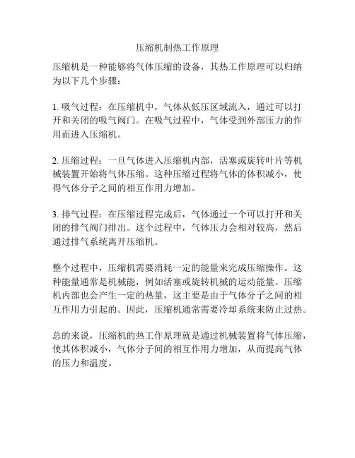 压缩机制热工作原理