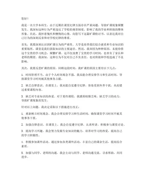 大学两千旷课检讨书范文