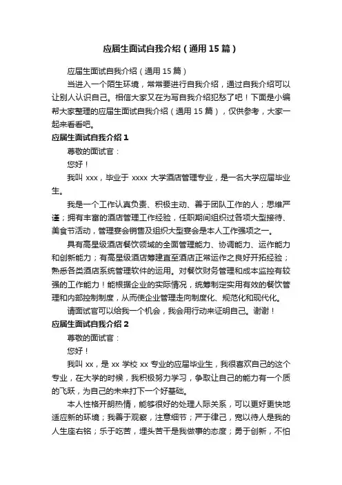应届生面试自我介绍（通用15篇）