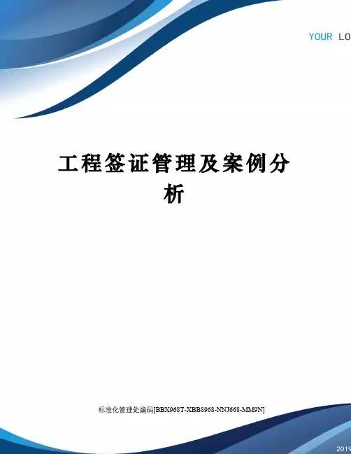 工程签证管理及案例分析