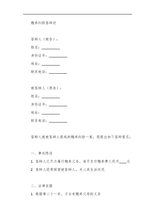 赡养纠纷答辩状