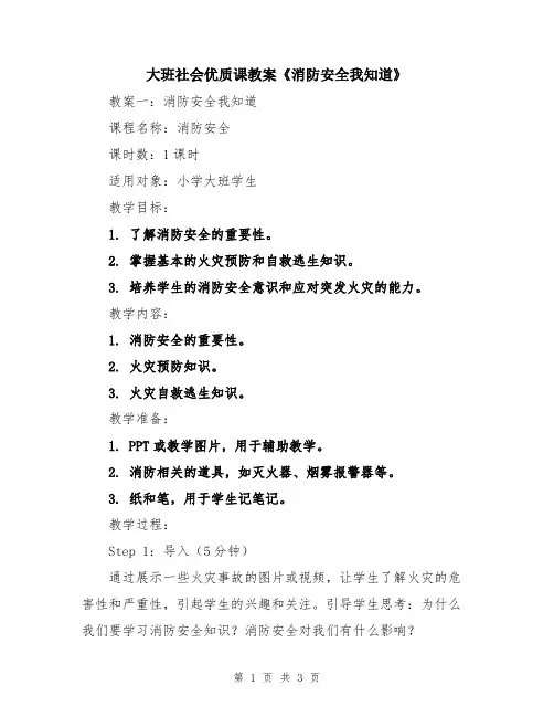 大班社会优质课教案《消防安全我知道》