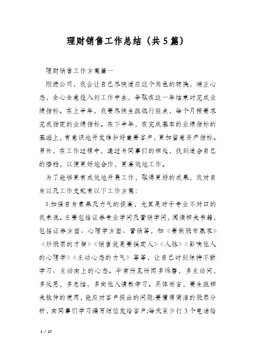 理财销售工作总结(共5篇)