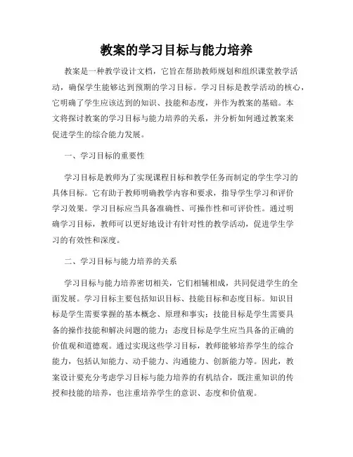 教案的学习目标与能力培养