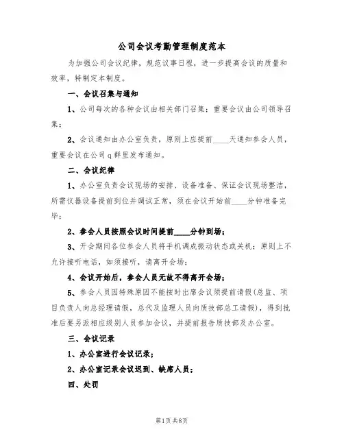 公司会议考勤管理制度范本(四篇)