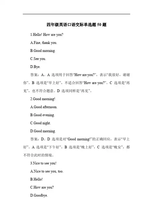 四年级英语口语交际单选题50题