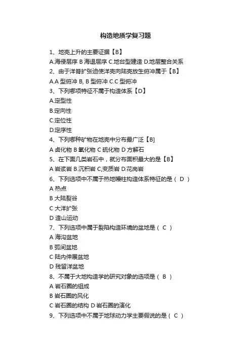 构造地质学复习题