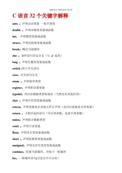 C语言32个关键字解释