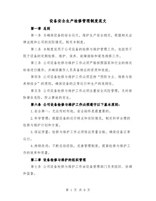 设备安全生产检修管理制度范文(3篇)