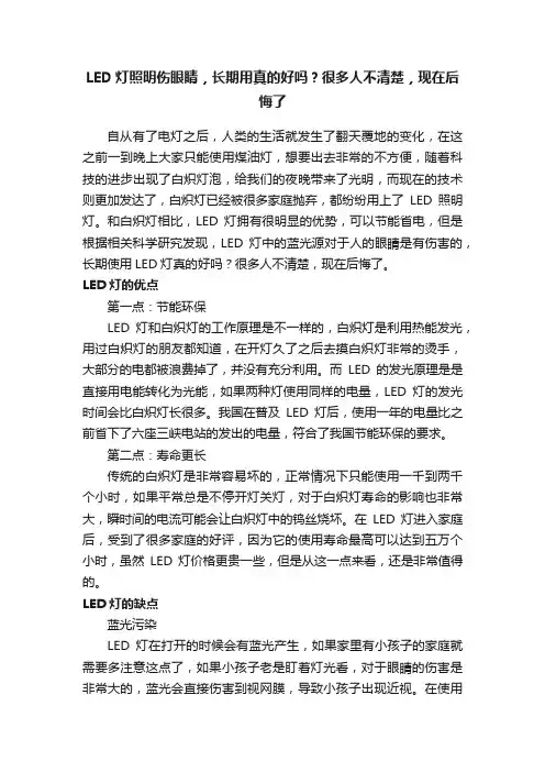 LED灯照明伤眼睛，长期用真的好吗？很多人不清楚，现在后悔了