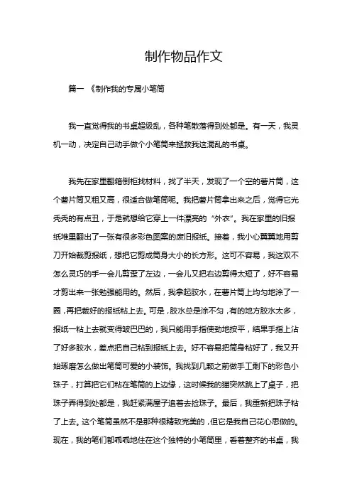 制作物品作文