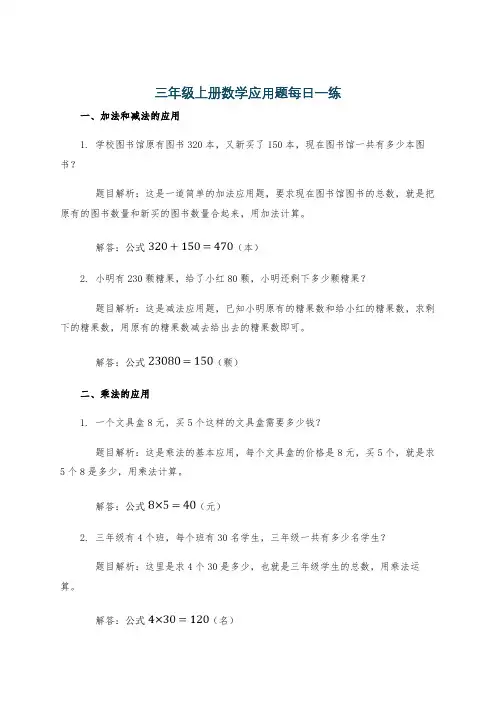 三年级上册数学应用题每日一练