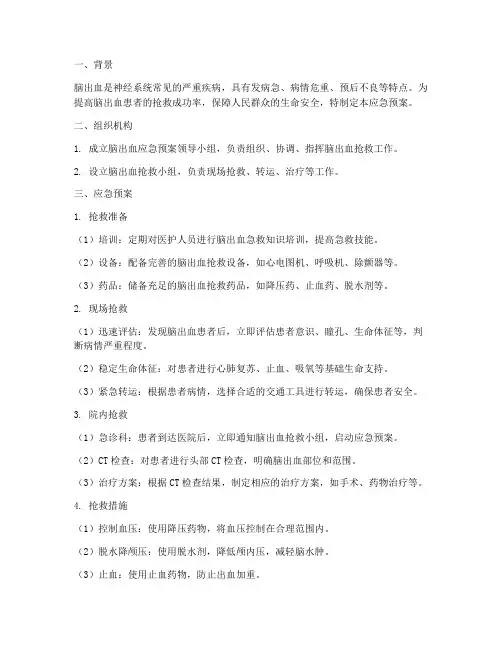 脑出血应急预案