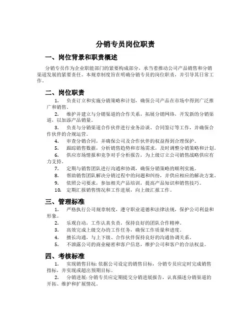 分销专员岗位职责