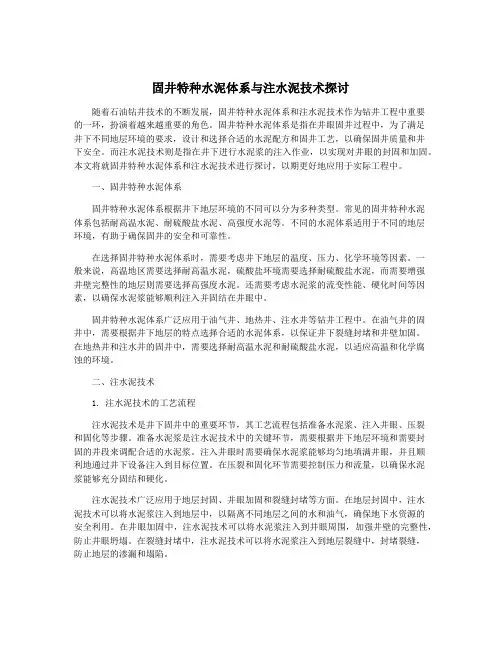 固井特种水泥体系与注水泥技术探讨