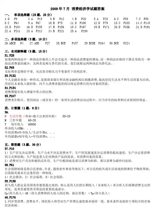 消费经济学试题答案.doc